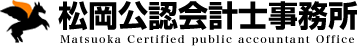 松岡公認会計士事務所