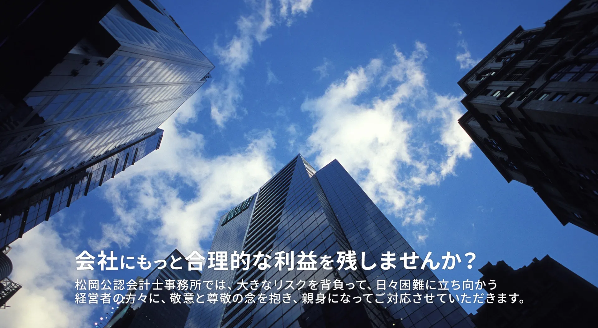 会社に合法的な利益を残しませんか？手元に残る現金を多くする方法を一緒に探しませんか？無駄な税金を納めていませんか？